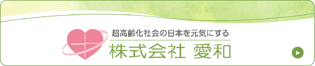 株式会社愛和