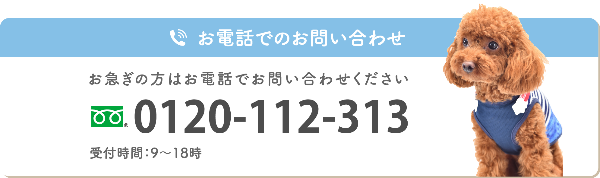 電話でのお問合せ